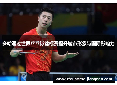 多哈通过世界乒乓球锦标赛提升城市形象与国际影响力