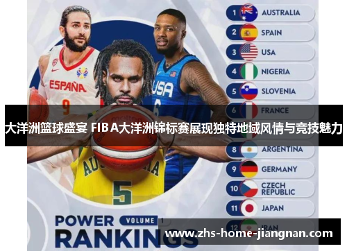 大洋洲篮球盛宴 FIBA大洋洲锦标赛展现独特地域风情与竞技魅力