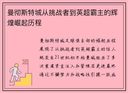 曼彻斯特城从挑战者到英超霸主的辉煌崛起历程